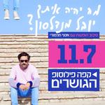 יובל מנדלסון עם אסף תלמודי