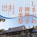 しまのわ禅興寺音楽祭