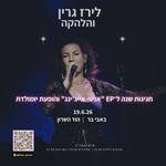 לירז גרין והלהקה - חגיגות שנה ל"אנטי אייג'ינג" והופעת יומולדת 