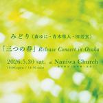 みどり「三つの春」リリースコンサート大阪公演