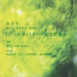 みどり「三つの春」リリースコンサート 松本公演