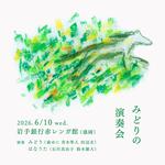 みどり「三つの春」リリースコンサート 盛岡公演