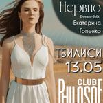 Екатерина Гопенко в Тбилиси!