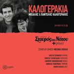 Καλογεράκια στο Σταυρός του Νότου Plus