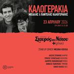 Καλογεράκια στο Σταυρό του Νότου Plus