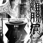 Yugo Ota Solo Exhibition  ――離脱展02――