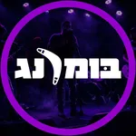 בומרנג