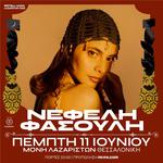 ΝΕΦΕΛΗ ΦΑΣΟΥΛΗ - ΚΑΛΟΚΑΙΡΙ 2026