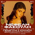 ΝΕΦΕΛΗ ΦΑΣΟΥΛΗ - ΚΑΛΟΚΑΙΡΙ 2026