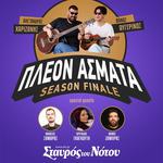 "ΠΛΕΟΝ ΑΣΜΑΤΑ" ΣΤΟ ΣΤΑΥΡΟ ΤΟΥ ΝΟΤΟΥ