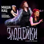 Музыкальный проект «Злодейки». Маша Кац