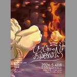 Ramblamp結成3周年記念公演 『ひつじさんのお誕生日会』