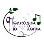 Приказки по ноти