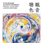岩嵜祐也 個展「観音聴色」