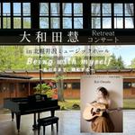 大和田慧 Retreat コンサート in 北軽井沢ミュージックホール