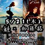5/21(木) 加藤格“God is on my side(神は味方だ)”2026初夏tour…仙台編『魁×加藤格』2マン