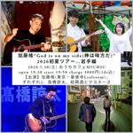5/30(土)加藤格“God is on my side(神は味方だ)”2026初夏tour…岩手編