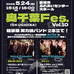 第10回OKUCHIBA音楽祭 2026