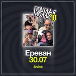 ПОШЛАЯ МОЛЛИ ЕРЕВАН