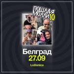 ПОШЛАЯ МОЛЛИ БЕЛГРАД