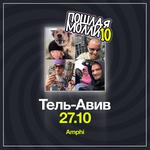 ПОШЛАЯ МОЛЛИ ТЕЛЬ-АВИВ