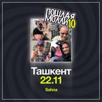 ПОШЛАЯ МОЛЛИ ТАШКЕНТ