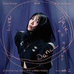 黃玠瑋《相愛相殺的舞步》LOVE．HATE．DANCE