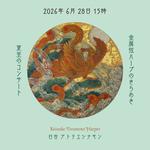 金属弦ハープのきらめき　夏至のコンサート