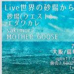 Live世界の砂場から