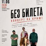 Без Билета — Концерт на крыше (Rooftop Concert, Moscow)