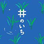 『第15回 井のいち』