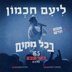 ליעם חכמון - מופע להקה