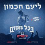 ליעם חכמון - מופע להקה