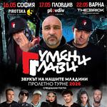 Гумени Глави в София 