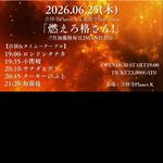 6/25(木)吉祥寺Planet K×leaf room豪徳寺『燃えろ格さん！』－7月加藤格毎日2MAN壮行会－