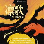 凛歌室内音乐节