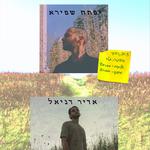 דאבל פיצ׳ר ישראלי אדיר דניאל ויפתח שפירא