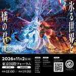 未来古代楽団