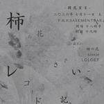 -開花宣言- 【柿の花1st レコード発売記念】
