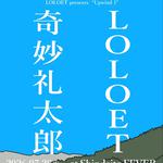 LOLOET presents "かざかみのほう1"