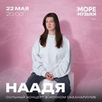 Сольный концерт в ночном океанариуме