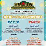 京都大作戦 2026