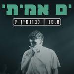 ים אמיתי בלבונטין 7 - הופעה מלאה