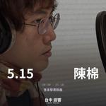 陳棉 40min set＠迴響音樂展演空間SOUND LIVE HOUSE
