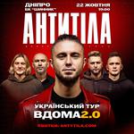 АНТИТІЛА «Вдома 2.0»