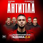 АНТИТІЛА «Вдома 2.0»