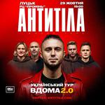 АНТИТІЛА «Вдома 2.0»