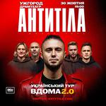 АНТИТІЛА «Вдома 2.0»