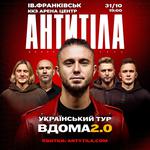 АНТИТІЛА «Вдома 2.0»
