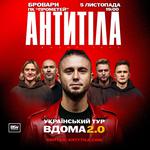 АНТИТІЛА «Вдома 2.0»
